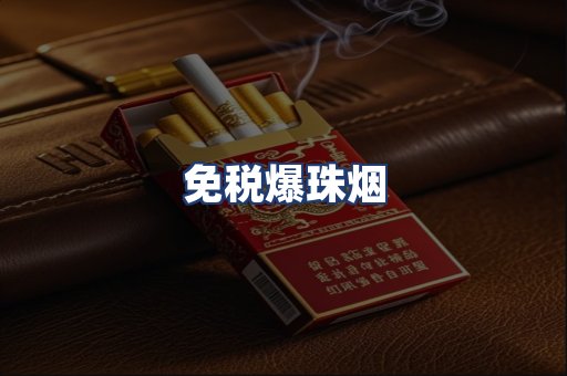 免税爆珠烟